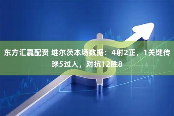 东方汇赢配资 维尔茨本场数据：4射2正，1关键传球5过人，对抗12胜8