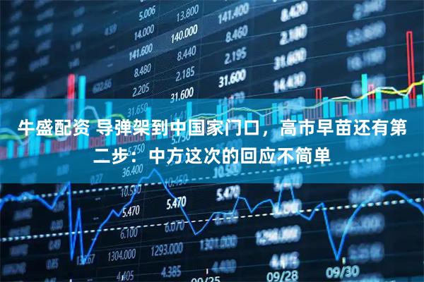 牛盛配资 导弹架到中国家门口，高市早苗还有第二步：中方这次的回应不简单